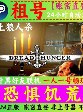 【Steam直登】恐惧饥饿租号/航海狼人杀/海上狼人杀 恐惧饥荒租号