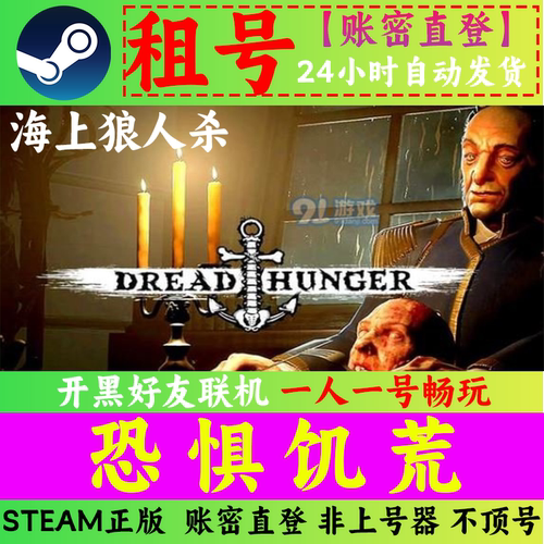 【Steam直登】恐惧饥饿租号/航海狼人杀/海上狼人杀 恐惧饥荒租号