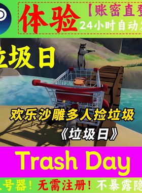 Trash Day租号 垃圾日 多人联机 可加好友 Steam正版在线联机