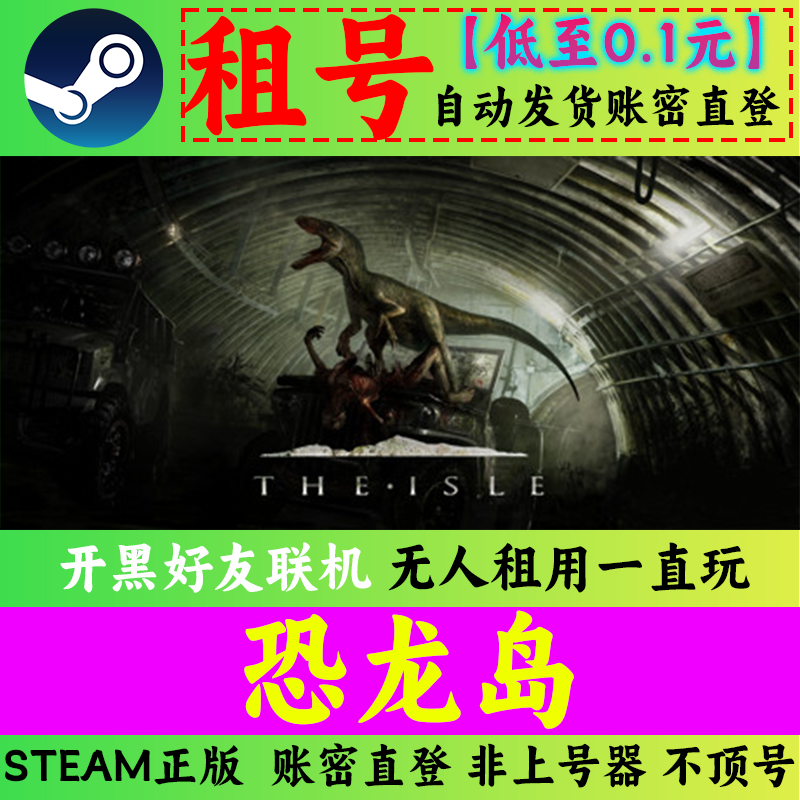 Steam恐龙岛租号 The Isle 好友联机 账密直登 游戏账号正版租号