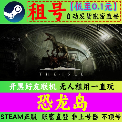 Steam恐龙岛租号 The Isle 好友联机 账密直登 游戏账号正版租号