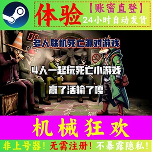 机械狂欢租号 多人联机 独享开黑 Steam游戏账号出租 非上号器