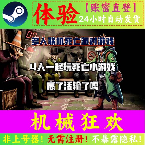 机械狂欢租号 多人联机 独享开黑 Steam游戏账号出租 非上号器