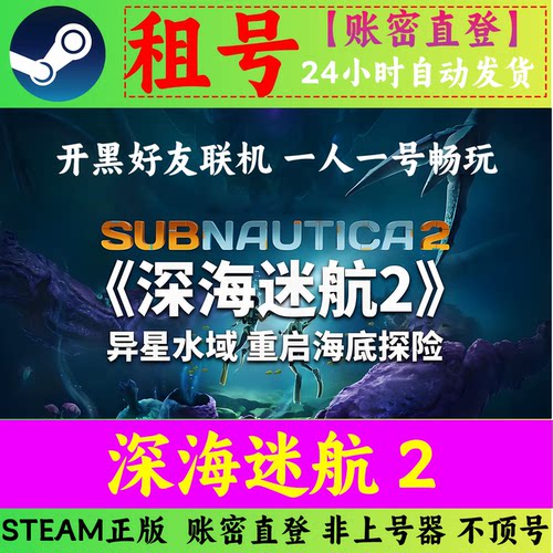深海迷航2租号 异星水域租号 【在线联机 】账密直登 STEAM正版