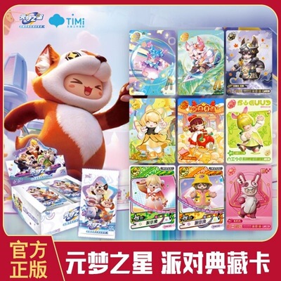 卡游正版授权元梦之星卡牌卡片周边玩具典藏卡第一弹合家欢派对