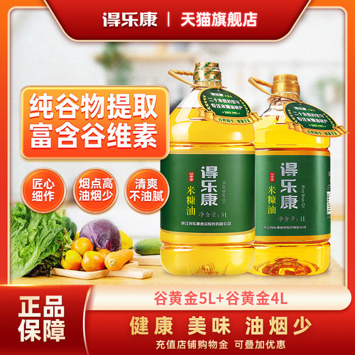 得乐康谷黄金米糠油9L食用油