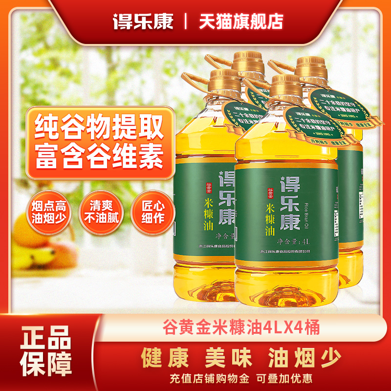 得乐康米糠油谷黄金4L整箱食用油