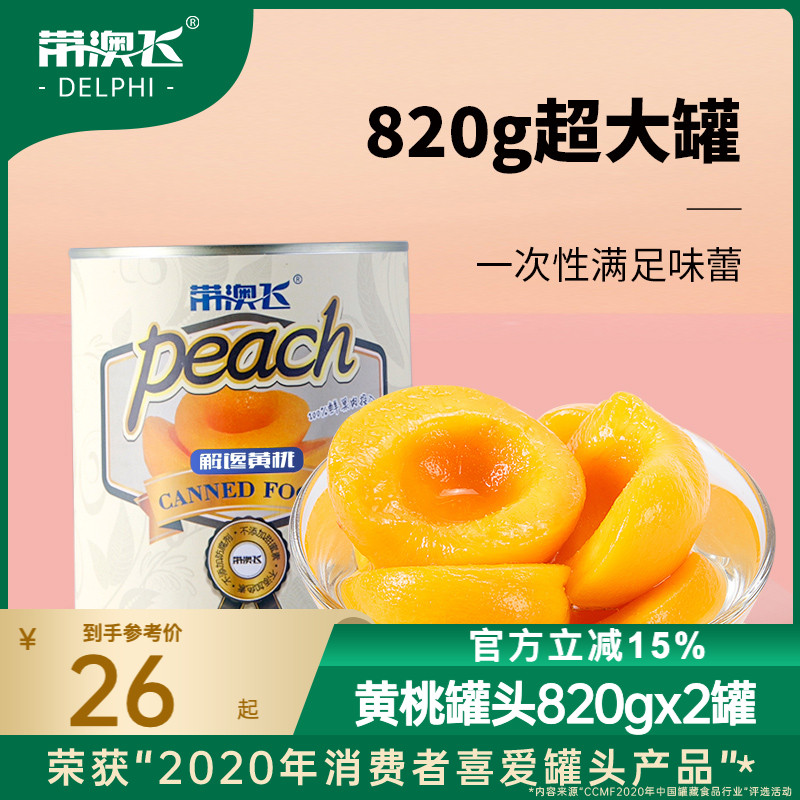 带澳飞_黄桃罐头820gx2罐