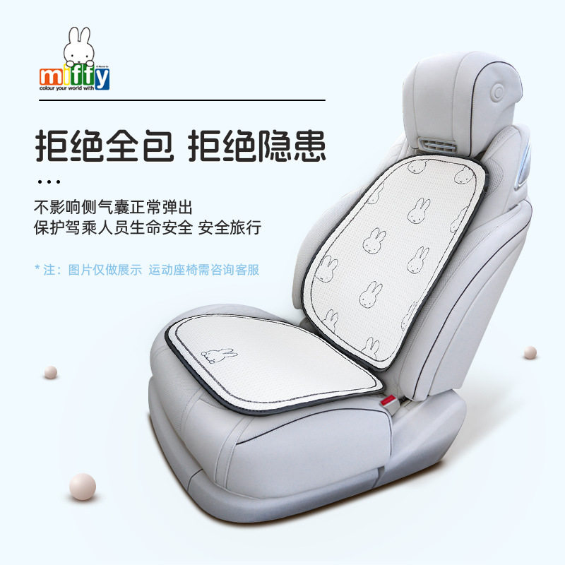 正版米菲汽车坐垫可爱简约车载舒适座椅垫四季通用透气车用座椅套