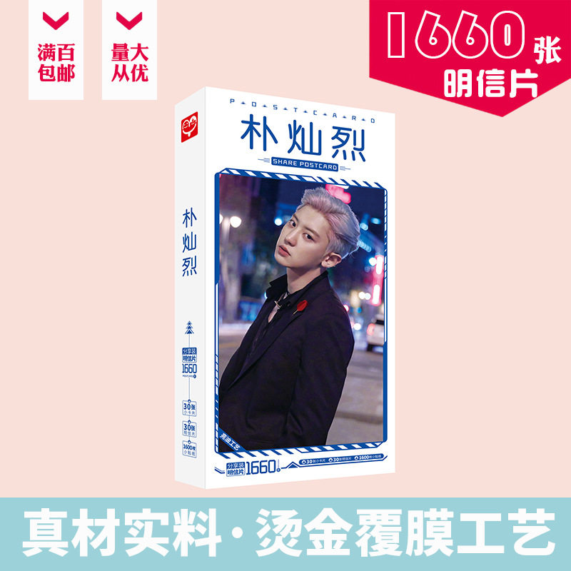 朴灿烈明信片盒装1660张EXO成员周边明星卡片名信片软萌治愈系