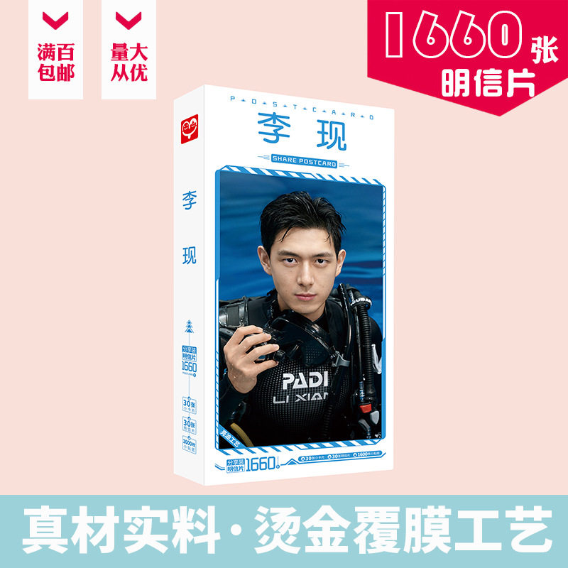 李现明信片 盒装1660张 2022新品 亲爱的热爱的周边明星卡片贴纸