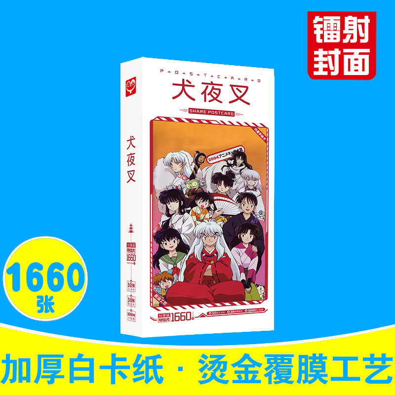 犬夜叉明信片 盒装1660张 日暮戈薇周边动漫卡片名信片贴纸