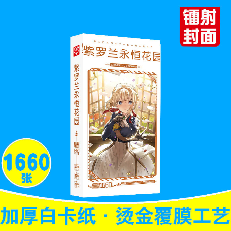 紫罗蓝永恒花园明信片  动漫周边卡片贴纸名信片