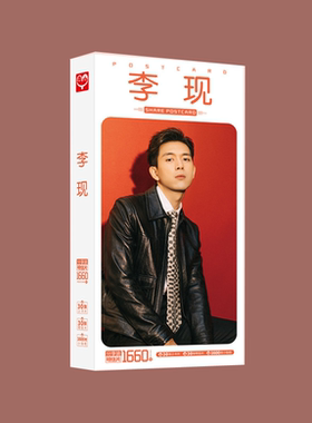 李现明信片 盒装1660张 2020新品 亲爱的热爱的周边明星卡片贴纸