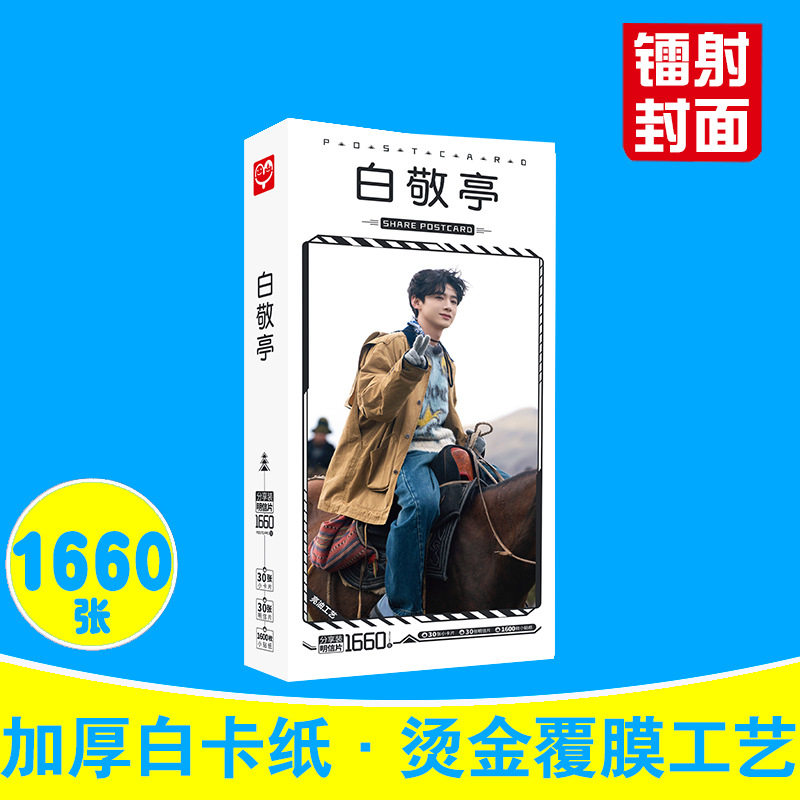 白敬亭明信片新川日常四阿哥明星卡片贴纸名信片镭射