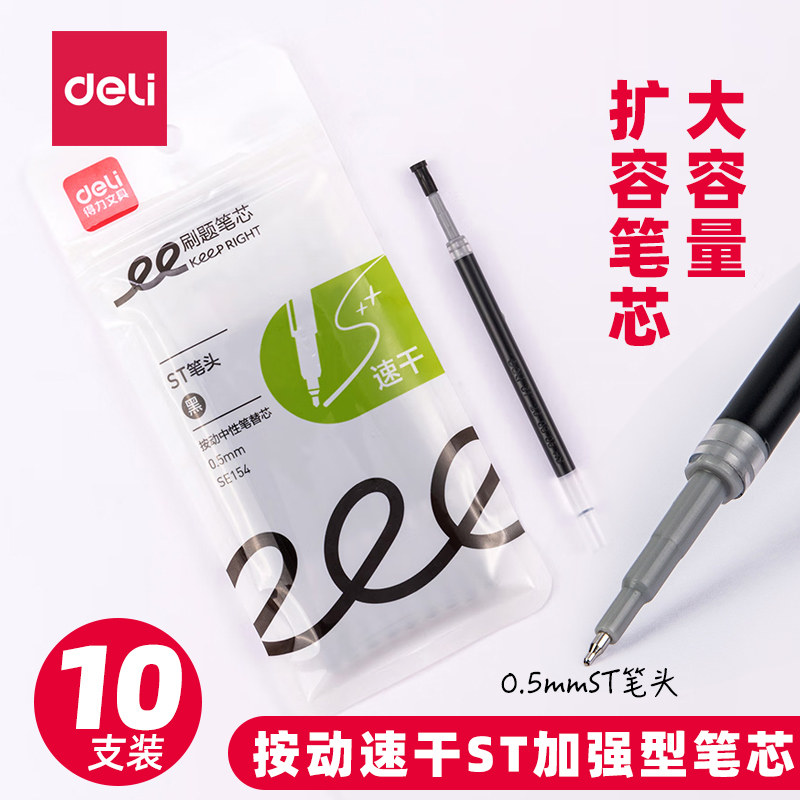 得力按动中性笔ST笔头按压笔