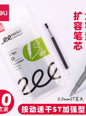 得力刷题速干笔芯0.5mm按动ST头SE154 配按动笔可换笔芯学生用笔