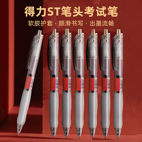 得力V100速干考试中性笔按动ST头