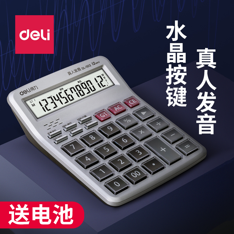 真人发音得力七号电池12位计算器