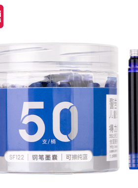 50支墨囊 得力SF122墨蓝色黑色可擦纯蓝墨囊 配口径2.6mm的钢笔
