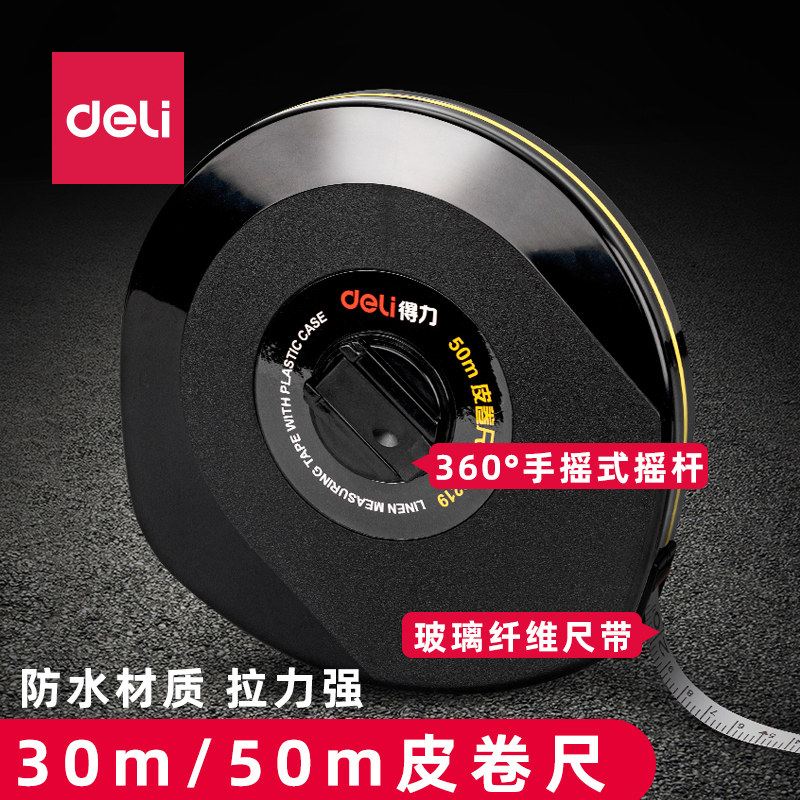 得力30米50m工程软皮尺8218/8219耐磨纤维卷尺装修测绘手拉伸缩尺