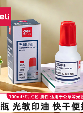 得力9879光敏印油红色蓝色黑色10ml 快干耐水耐光 配合光敏印章