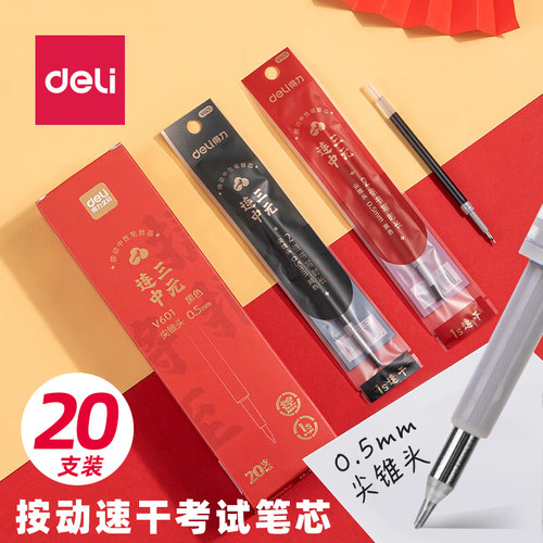 锥头考试速干签字中性笔芯得力