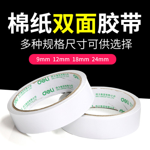 强力高粘双面胶带包装胶带得力