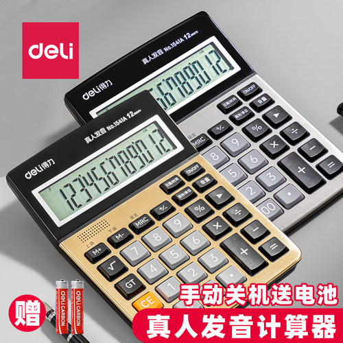 得力1541A语音计算器12位大屏幕