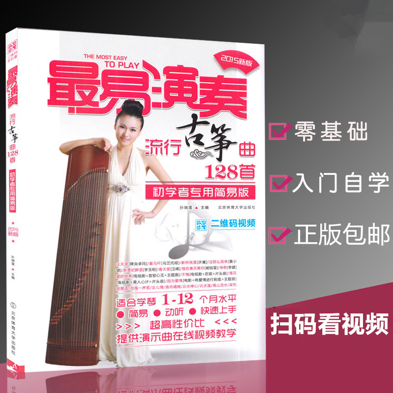 古筝曲谱书籍流行歌曲 自学 古筝书 最易演奏流行古筝曲128首入门教材 简谱古筝谱琴谱曲谱流行曲集初学者简易视频教学书 古筝乐谱