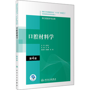 口腔材料学(第4版/高职口腔/配增值)/王荃:王荃 著 大中专理科医药卫生 大中专 人民卫生出版社 正版