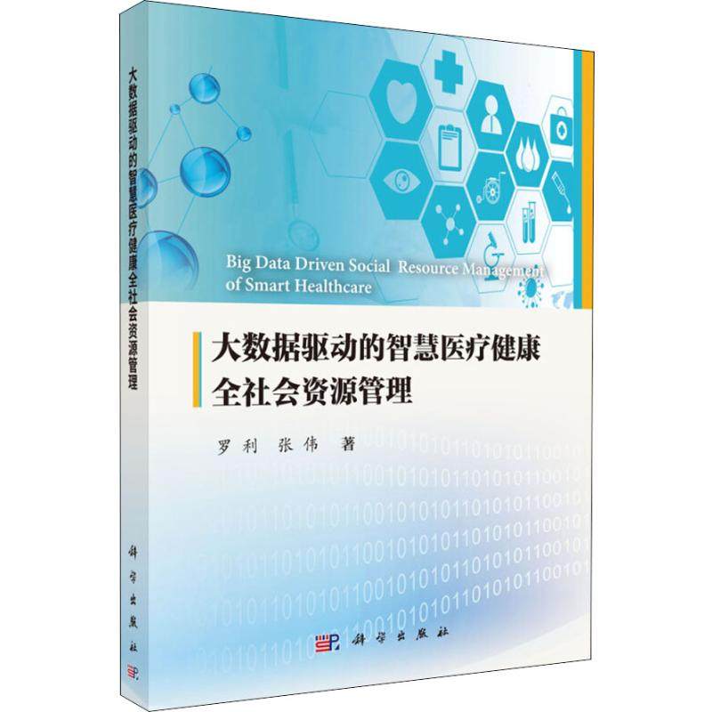 大数据驱动的智慧医疗健康全社会资源管理 罗利,张伟 著 医学综合 生活 科学出版社 正版|ruв категории книги/журнал/газета, медицинского здравоохранения, медицины других - от Buy2taobao.com для оказания профессиональной услуги покупки агента Taobao