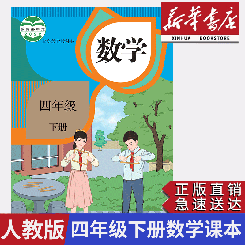 【新华正版】新版2024小学4四年级下册数学书人教版教材四年级下册数学课本人教教科书四下数学人教版四年级下学期数学书人教版-封面