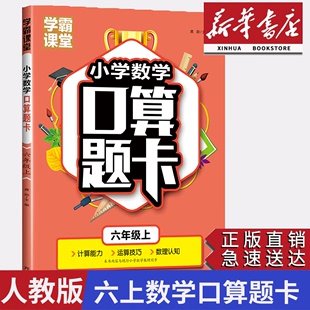 新版 学霸课堂小学六年级上册数学口算题卡6六年级上册同步教学数学运算技巧数理认知课外单元 测试专项巩固提升练习暑假作业