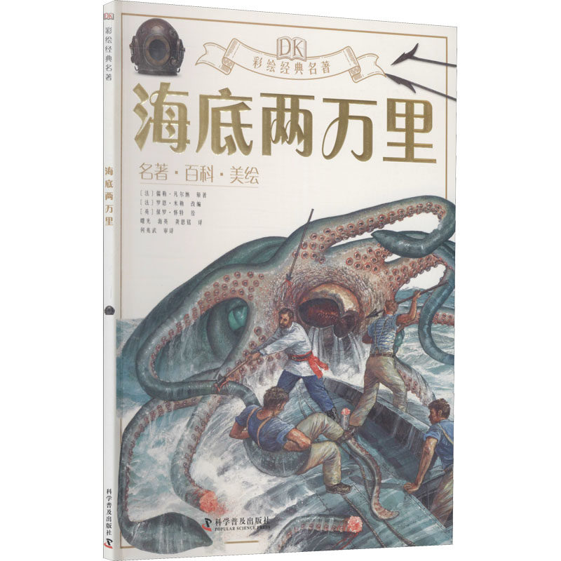 海底两万里 (法)儒勒·凡尔纳 著 (法)罗恩·米勒 编 曙光,龚思铭