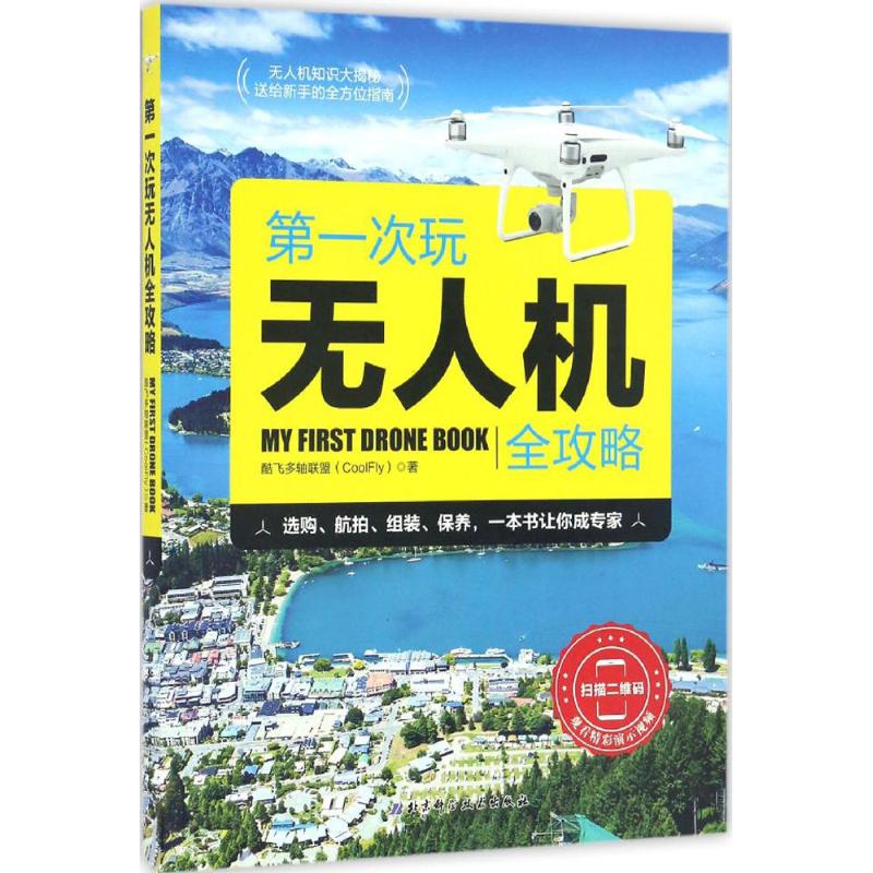 First UAV Introduction Cool fly Alliance The Book Defense Technology Professional science and technology Beijing Science and technology press 9787530486283 Genuinein the Books/Magazine/Newspaper , Industry/Agricultural Technology , Aerospace  category - from Buy2taobao.com to provide professional Taobao agent buy service