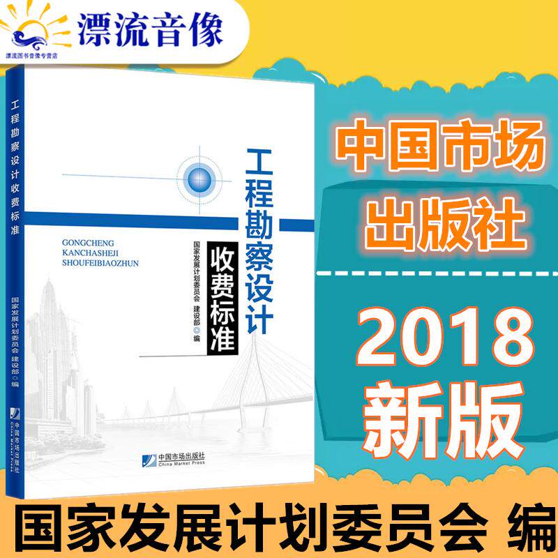 Genuine 2018 new edition engineering survey design Toll standard  2002 Revision) national development plan committee Apply to The People's Republic of China Domestic build project engineering survey engineering designin the Books/Magazine/Newspaper , Industry/Agricultural Technology , Building/Water conservation (New)  category - from Buy2taobao.com to provide professional Taobao agent buy service