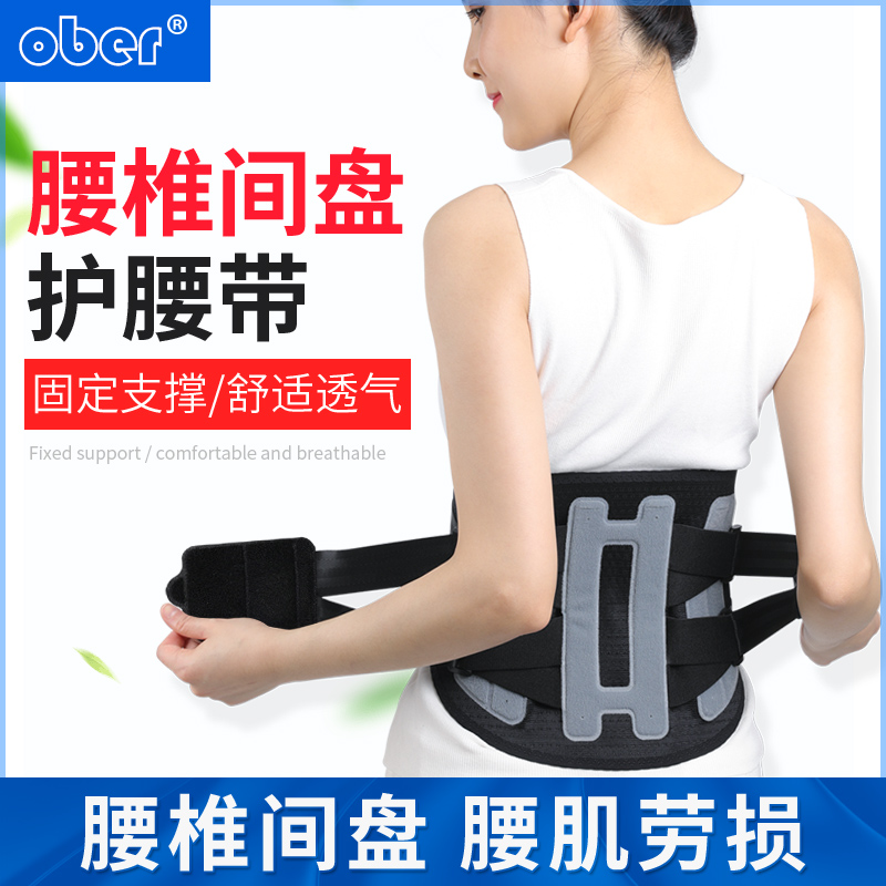 ober护腰带腰椎间盘劳损薄款透气