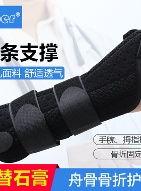 Ober护腕舟骨骨折固定手腕大拇指腱鞘炎护具腕关节加长护手腕支具