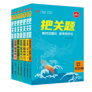 2026新教材高中把关题任选高中必修选择性必修第一二册三册第四册语文数学英语物理化学生物地理政治全科目2025高考必刷真题薛金星