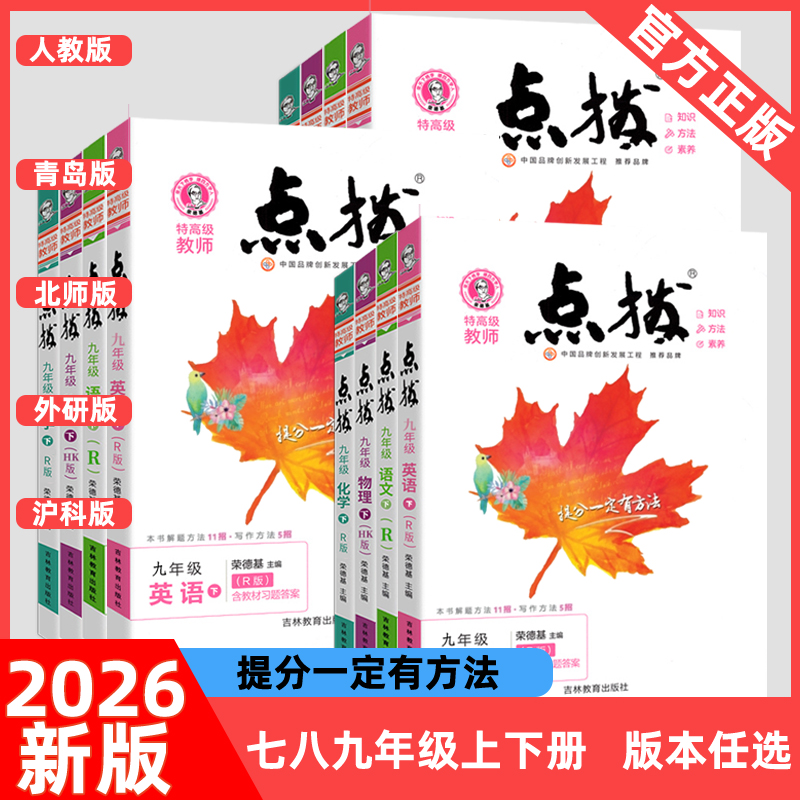 荣德基点拨初中教材同步训练