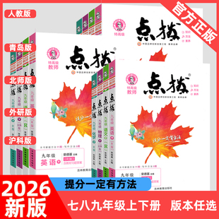 2026春初中点拨七年级八年级九年级上册下册语文数学英语物理化学人教版 沪科初一初二初三同步教材解读知识梳理课本完全解读教辅导