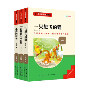 三阶梯快乐读书吧二年级上册彩图注音版小学课外阅读书籍必读书目小鲤鱼跳龙门一只想飞的猫孤独的小螃蟹小狗小房子歪脑袋木头桩