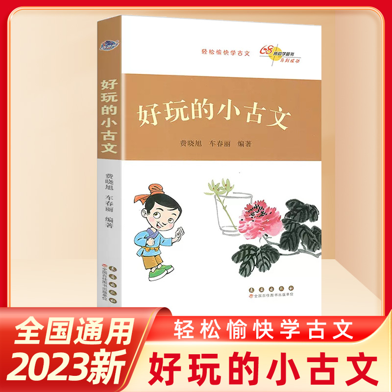 2023新版68所助学图书好玩的小古文 轻松愉快学古文 小学生适用经典
