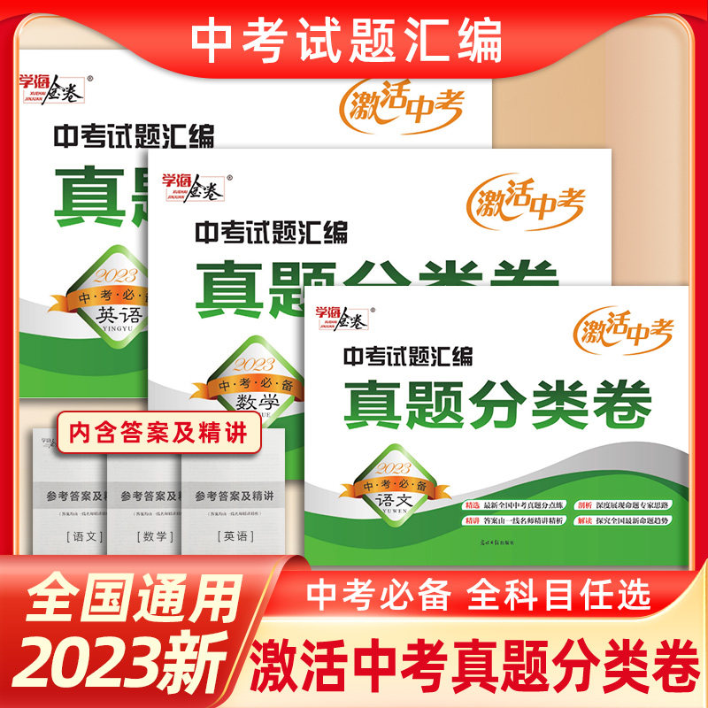 2023新版学海金卷中考试题汇编真题分类试卷激活中考中考必备语数英物化生史地政全科目任选全国通用练习题复习题中考试卷