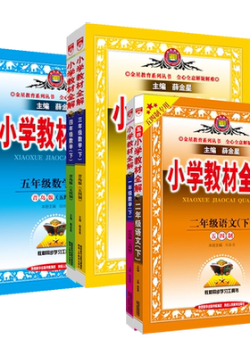 小学五四制教材全解薛金星