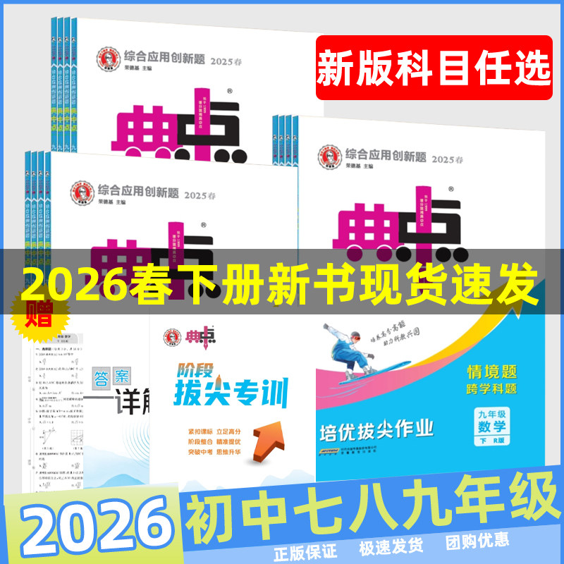 2026春荣德基初中典中点七年级八年级九年级语文数学英语物理化学初一二初三上册下册练习题北师版人教版外研沪科版/山东版