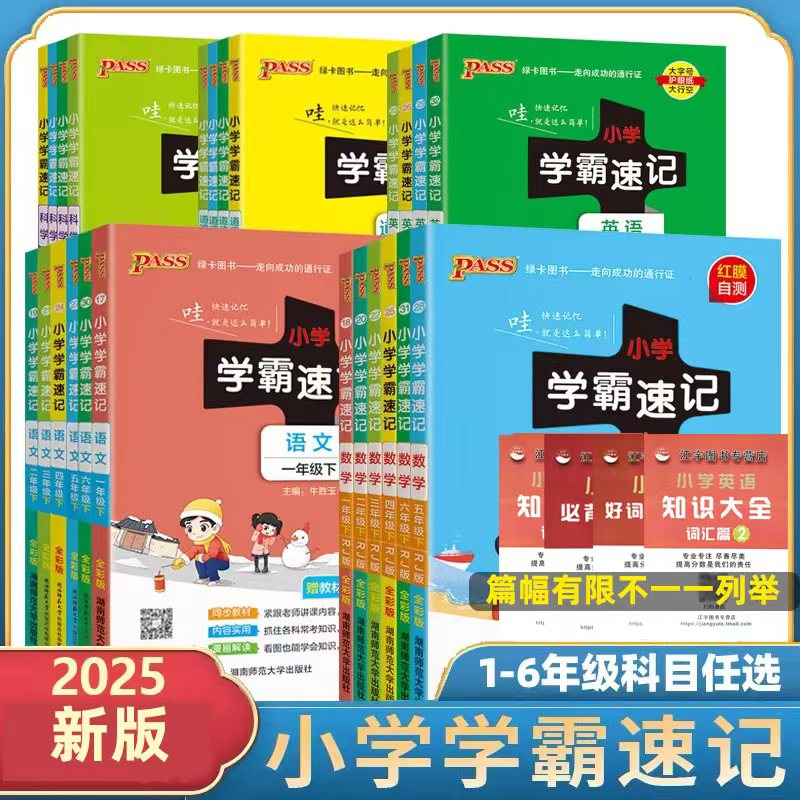 1-6年级小学学霸速记语数英
