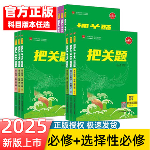 2025秋新教材高中把关题任选｜高中选择性必修一二三四语文数学英语物理化学生物地理政治全科目高考必刷真题薛金星
