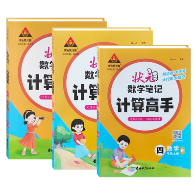 状元数学笔记计算高手